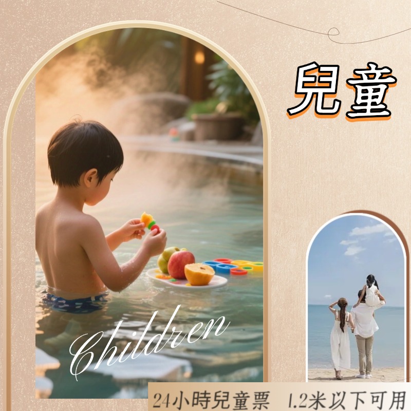超值兒童票（1.2米以下）與家長時間同步