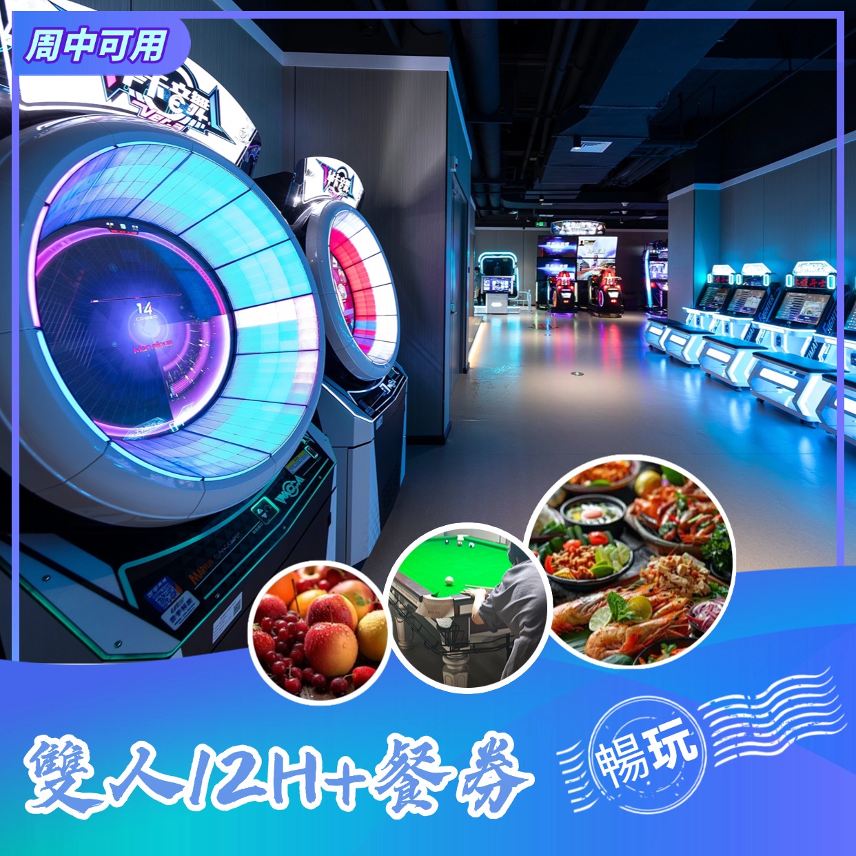 雙人12H浴票+200餐券+遊戲暢玩