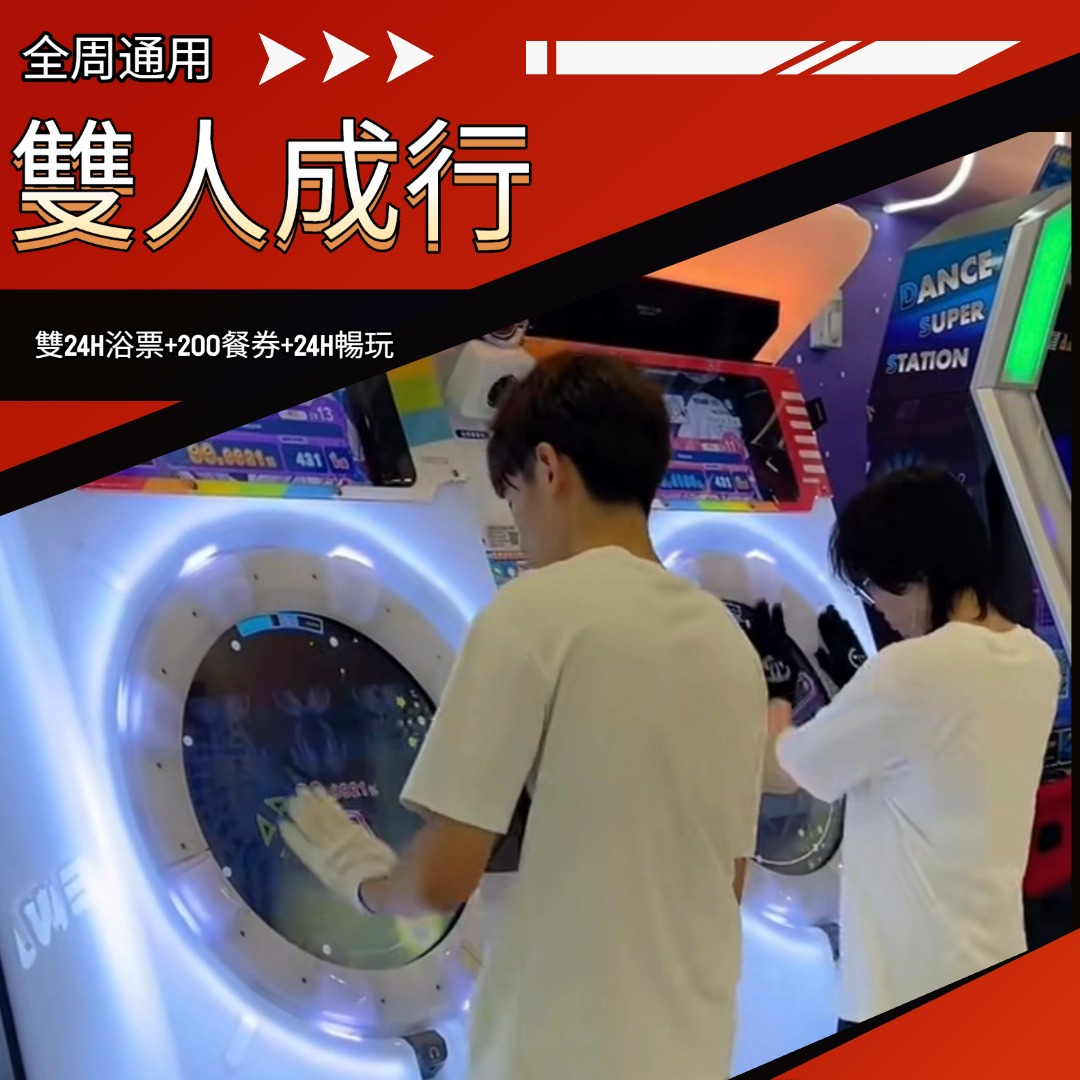 【全周通用】雙24小時浴票+200餐券+24H暢玩